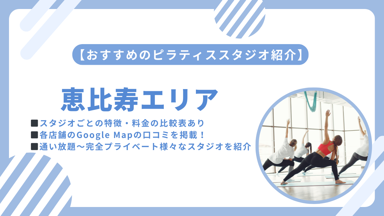 恵比寿エリアおすすめのピラティススタジをご紹介